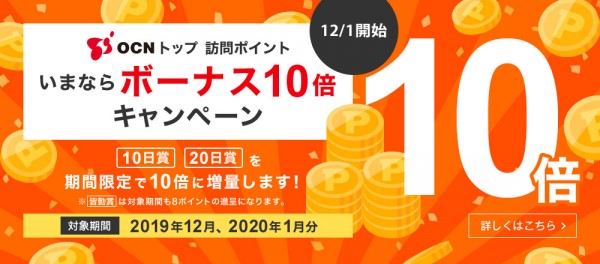 12月1日開始！「OCNトップ 訪問ポイントいまならボーナス10倍キャンペーン」