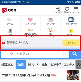 OCNトップページ「契約中のサービス枠」（スマートフォン向けページ）