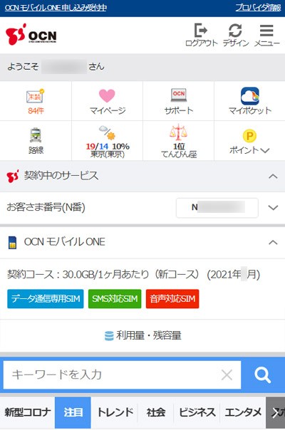 スマートフォン向けOCNトップページ OCN モバイル ONE枠