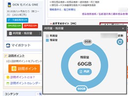 PC向けOCNトップページのOCN モバイル ONE利用量・残容量の表示位置