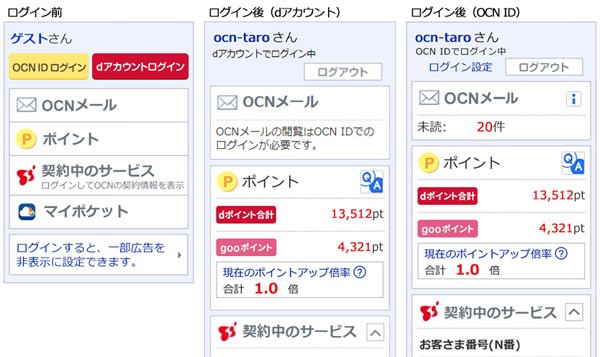 Ocnトップページでのdアカウントによるログインとdポイント表示開始について Ocn